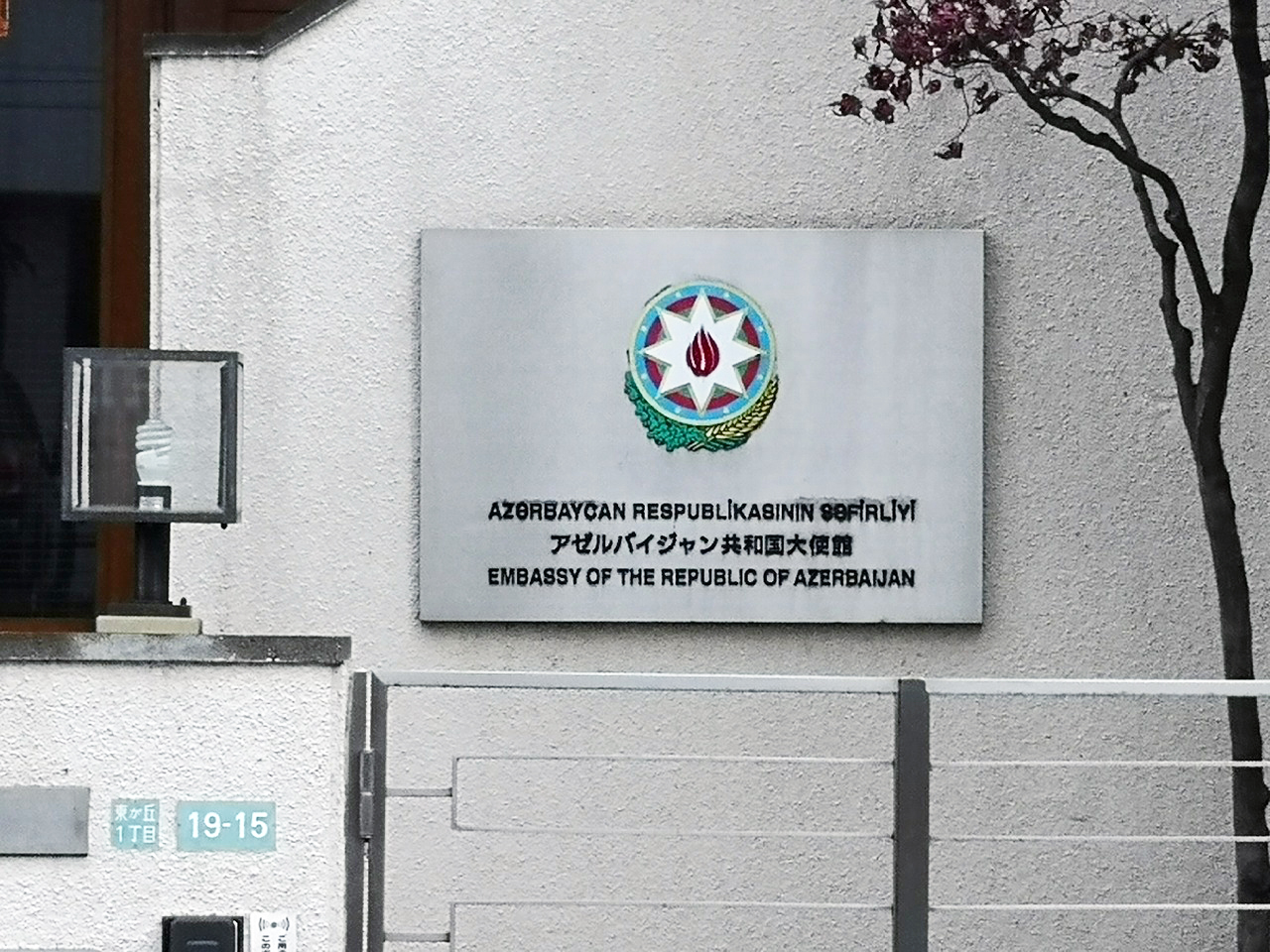 アゼルバイジャン大使館